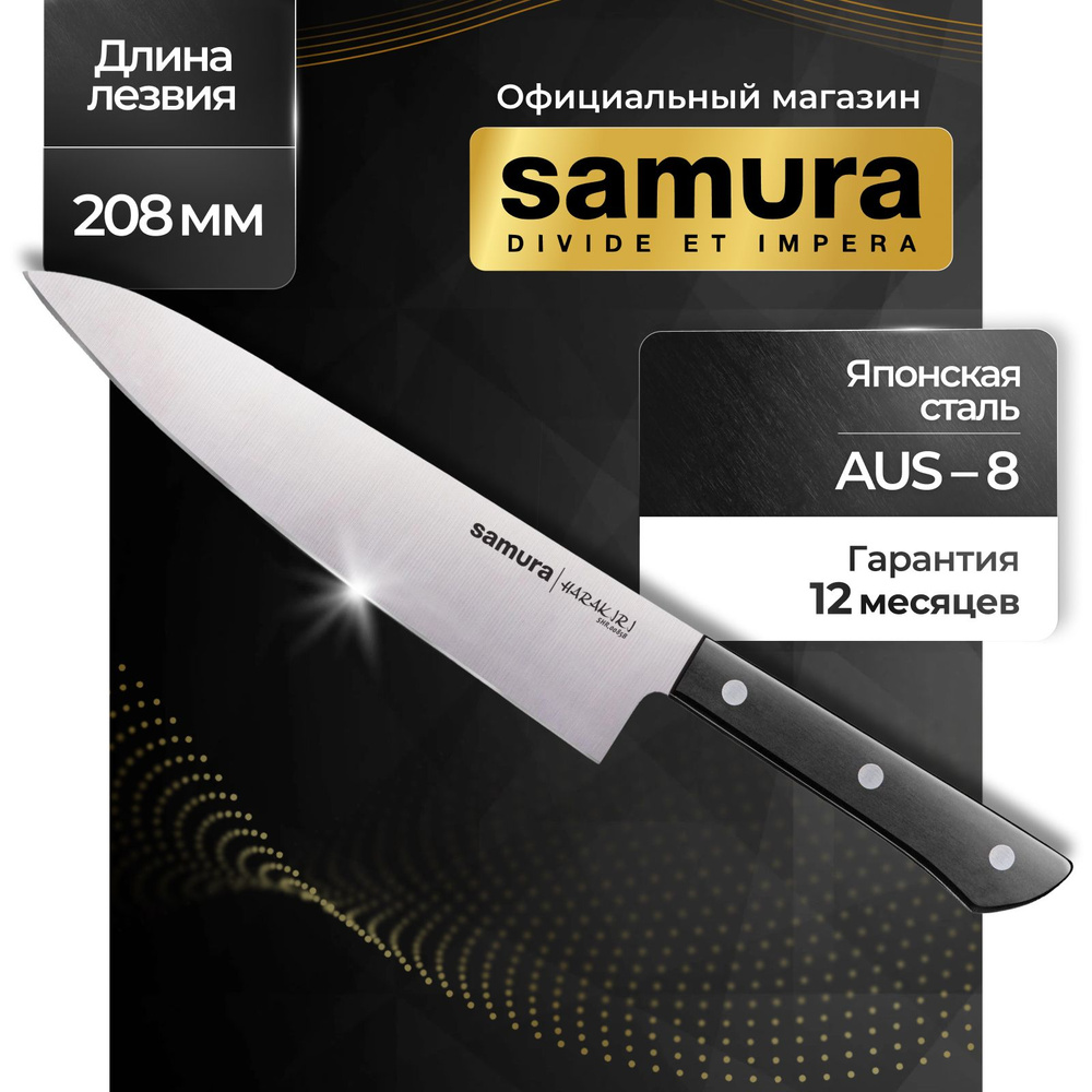 Нож кухонный шеф, Samura Harakiri SHR-0085B #1