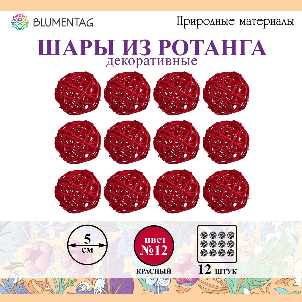 Шар декоративный из ротанга "Blumentag" BRF-5, 5см, 12 шт. №12 красный  #1