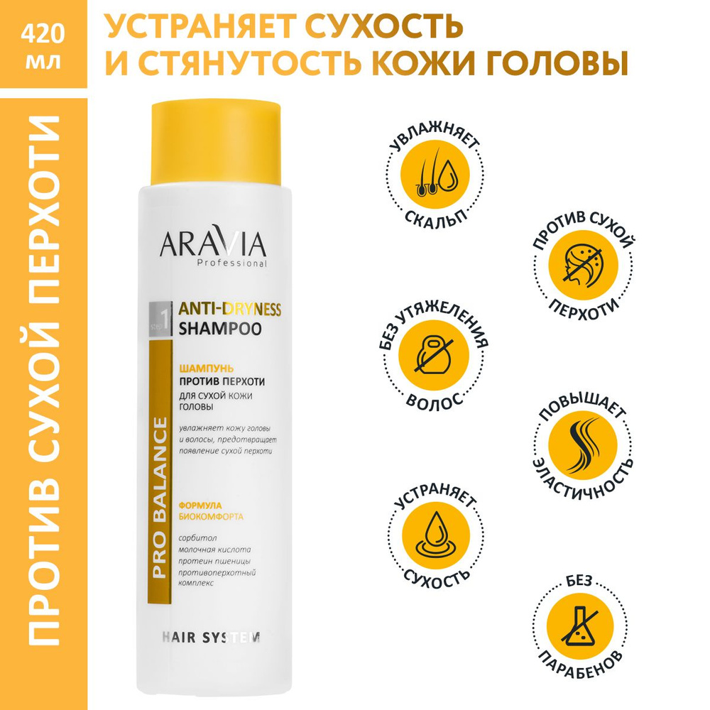 ARAVIA Professional Шампунь против перхоти для сухой кожи головы Anti-Dryness Shampoo, 420 мл  #1