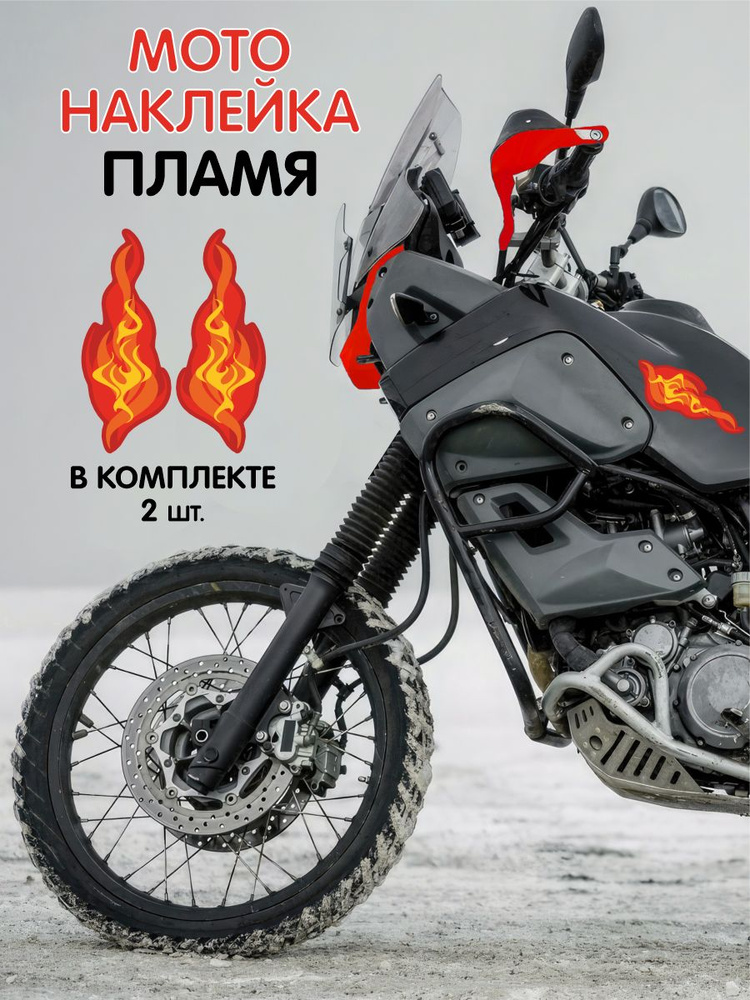 Наклейки на мотоцикл - Огонь красный #1
