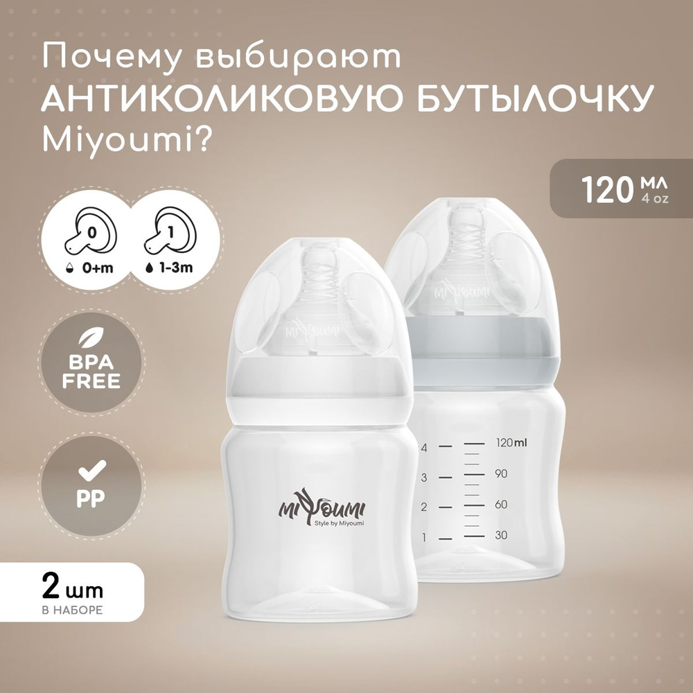 Бутылочка для кормления, Miyoumi детская антиколиковая для новорожденных 120мл, 2 шт  #1