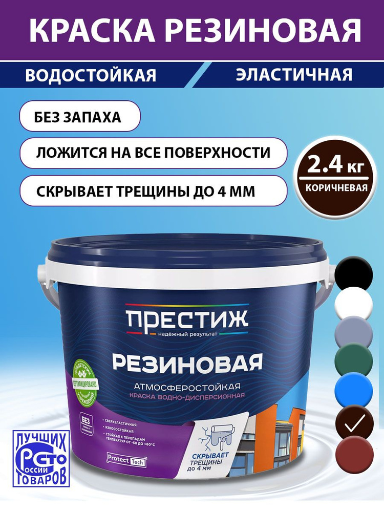 ПРЕСТИЖ НАДЕЖНЫЙ РЕЗУЛЬТАТ Краска Резиновая, Быстросохнущая, до 60°, Акриловая, Матовое покрытие, 2.4 #1