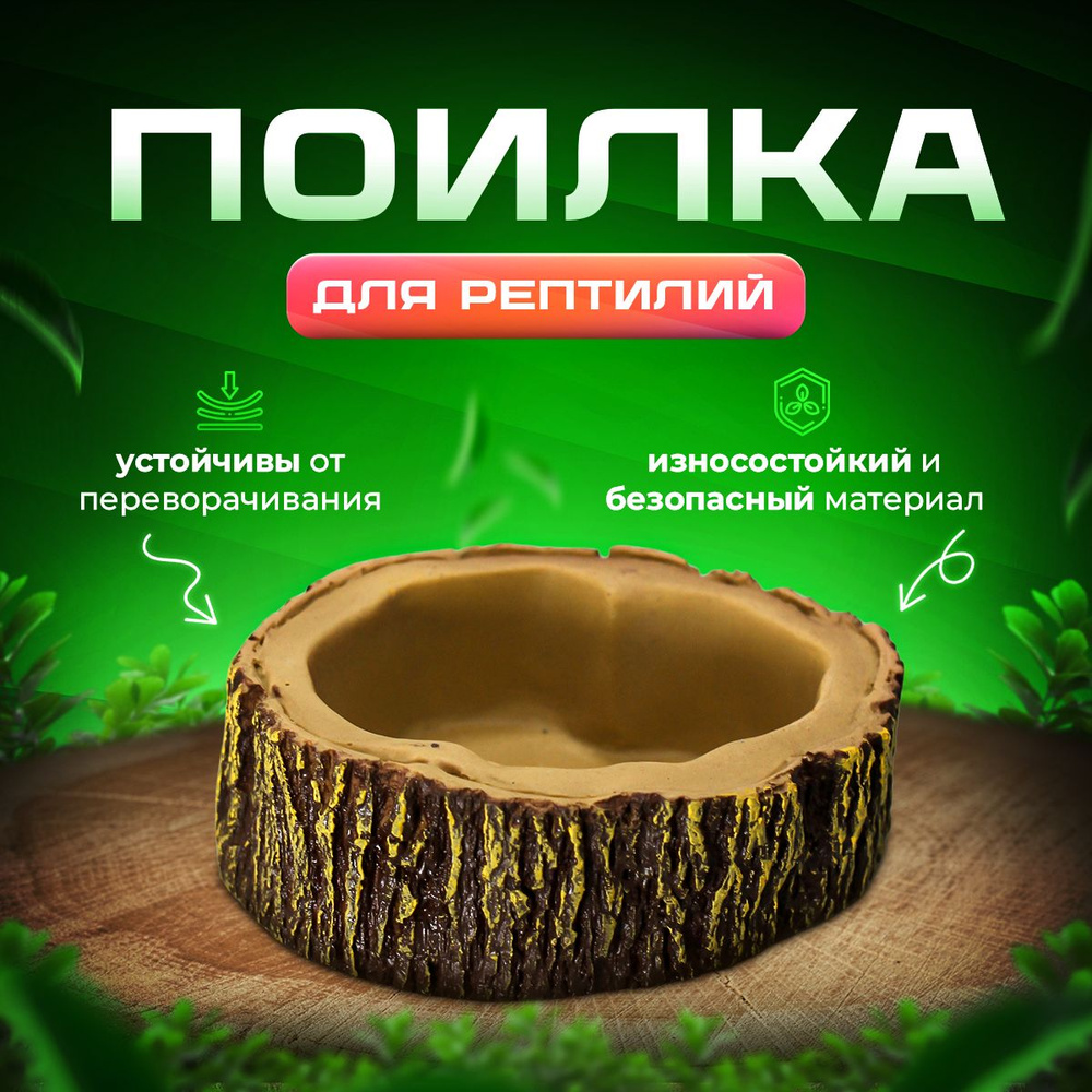 Поилка для рептилий кормушка поилка для террариума, черепах, змей Simple Zoo, 120х100х38 мм  #1