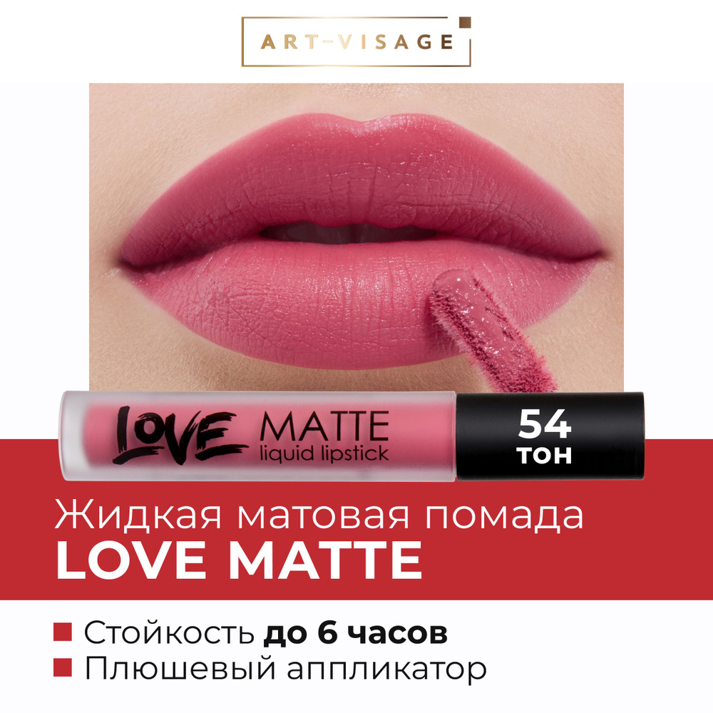 Art-Visage Жидкая помада для губ LOVE MATTE 54 #1