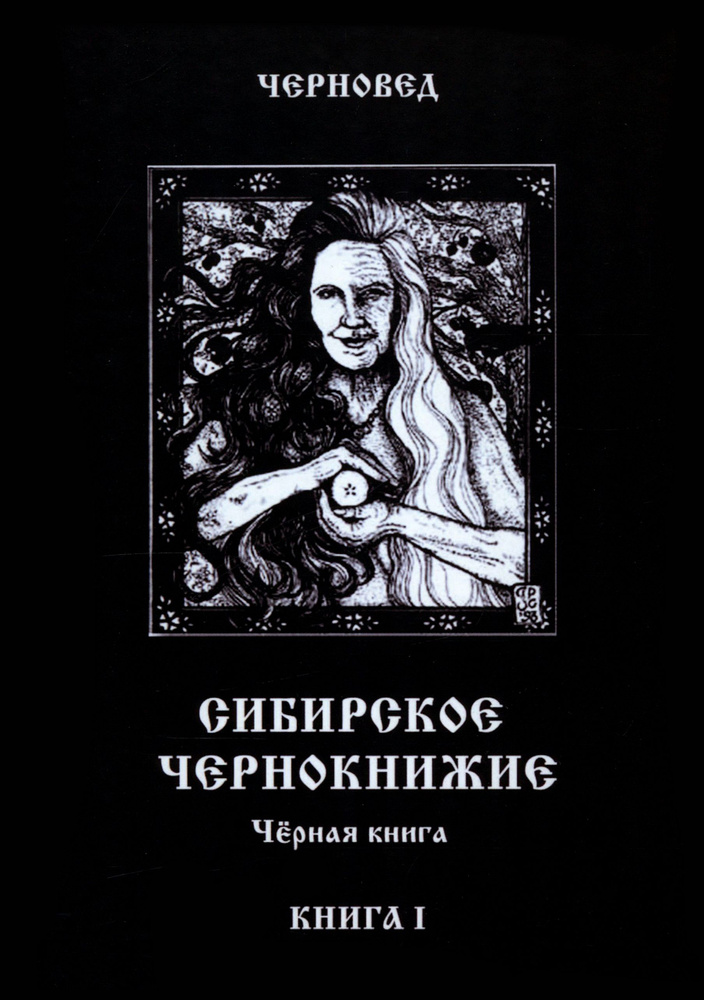 Сибирское Чернокнижие. Черная книга. Книга 1 #1