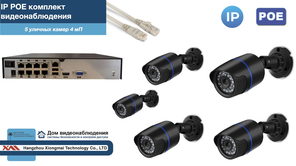 Полный IP POE комплект видеонаблюдения на 5 камер (KIT5IPPOE100B4MP-2)  #1