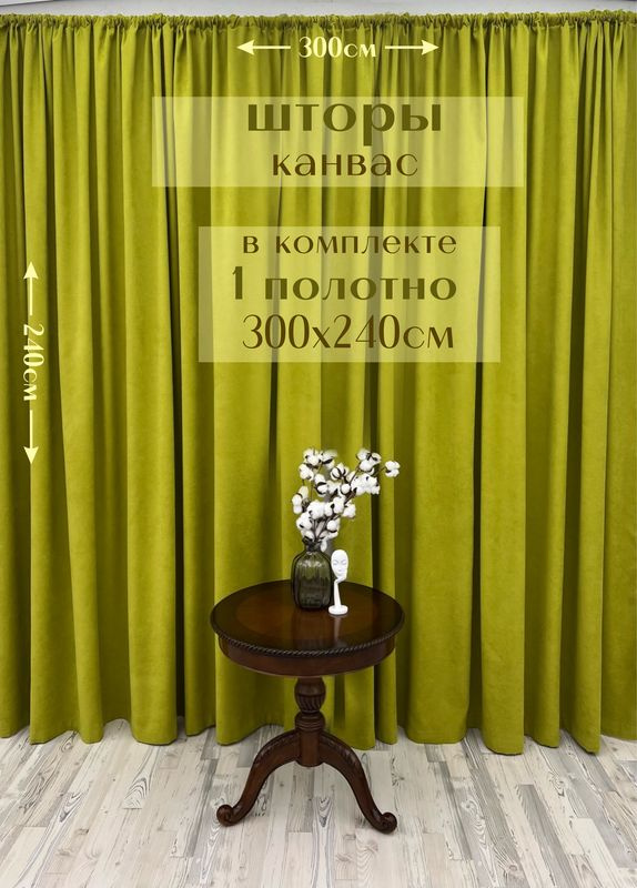 Шторы 1 полотно "Канвас" 300х240см, лайм #1