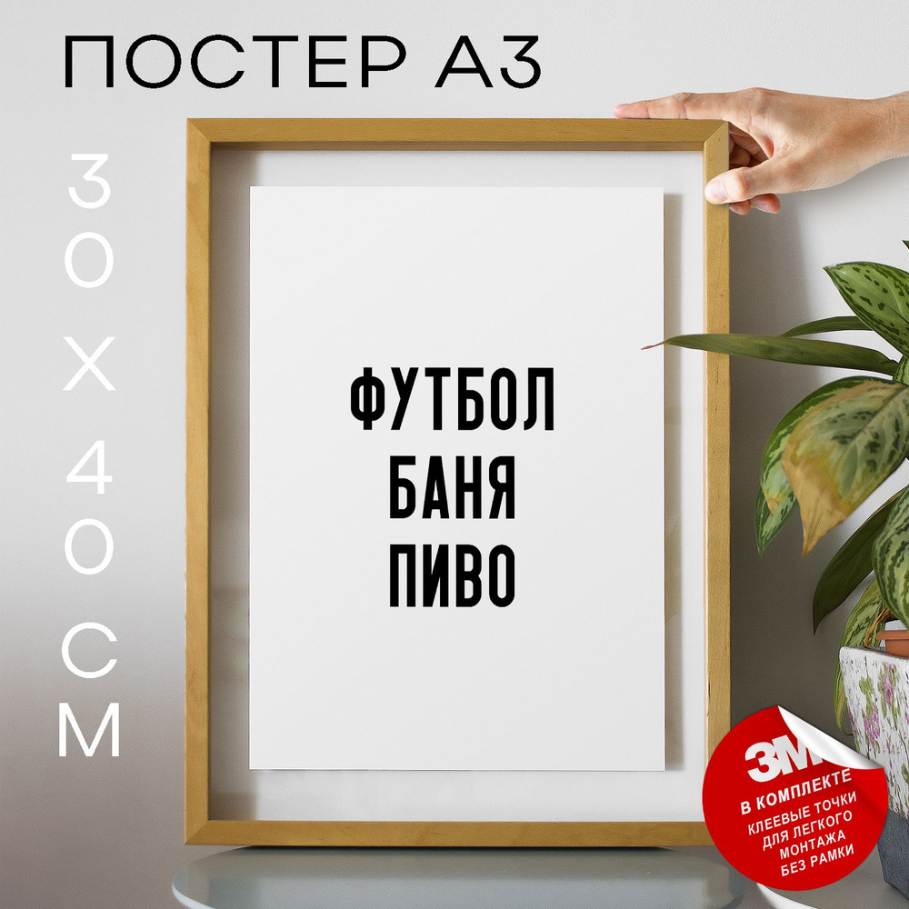 Постер "футбол баня пиво", 40 см х 30 см #1