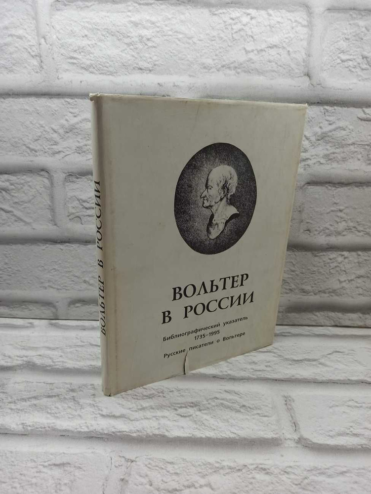 Вольтер в России. Библиографический указатель 1735 - 1995. Русские писатели о Вольтере (Стихотворения, #1