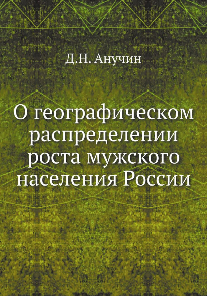 О географическом распределении роста мужского населения России  #1