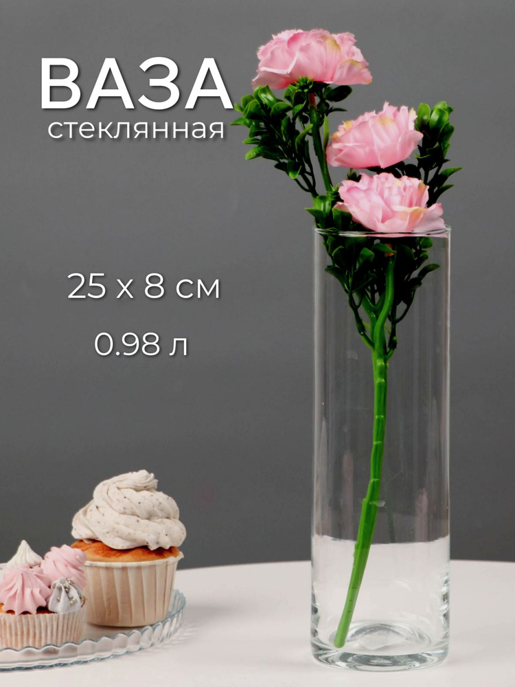 Ваза - цилиндр стеклянная прозрачная для цветов 25 х 8 см, 0.98 л  #1