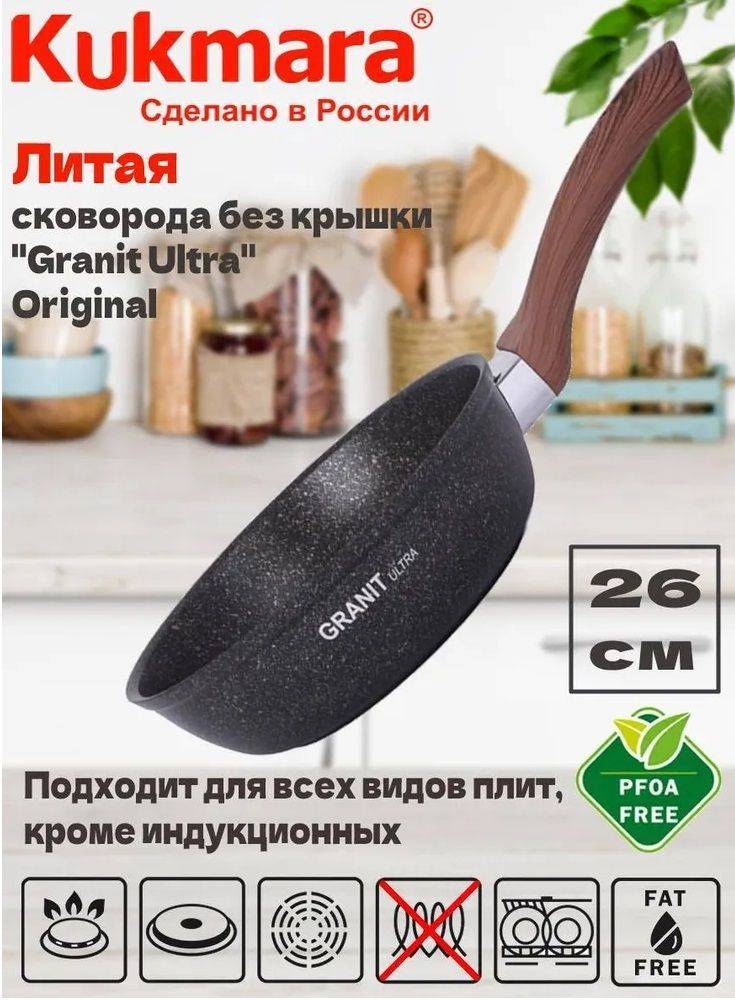 Kukmara Сковорода Granit ultra, 26 см, без крышки #1