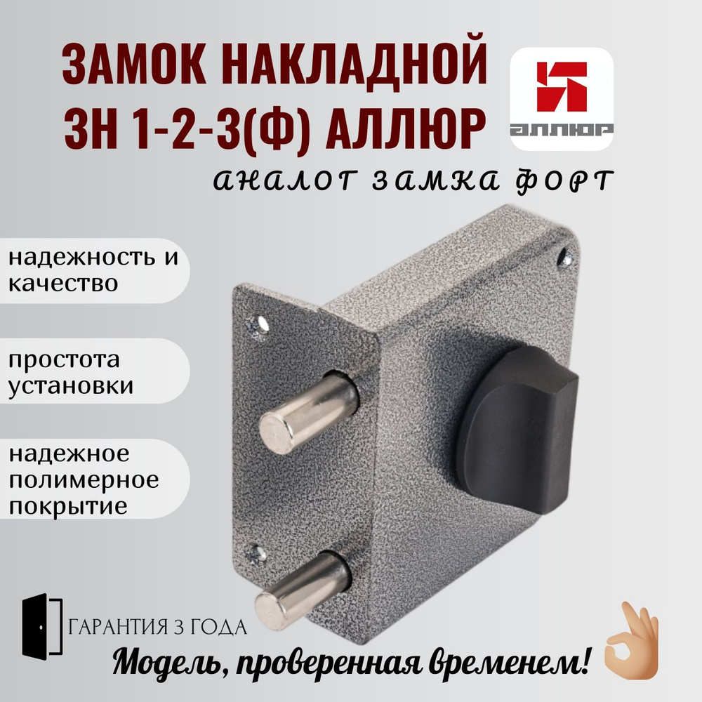 Замок накладной ЗН 1-2-3 (Ф) АЛЛЮР #1