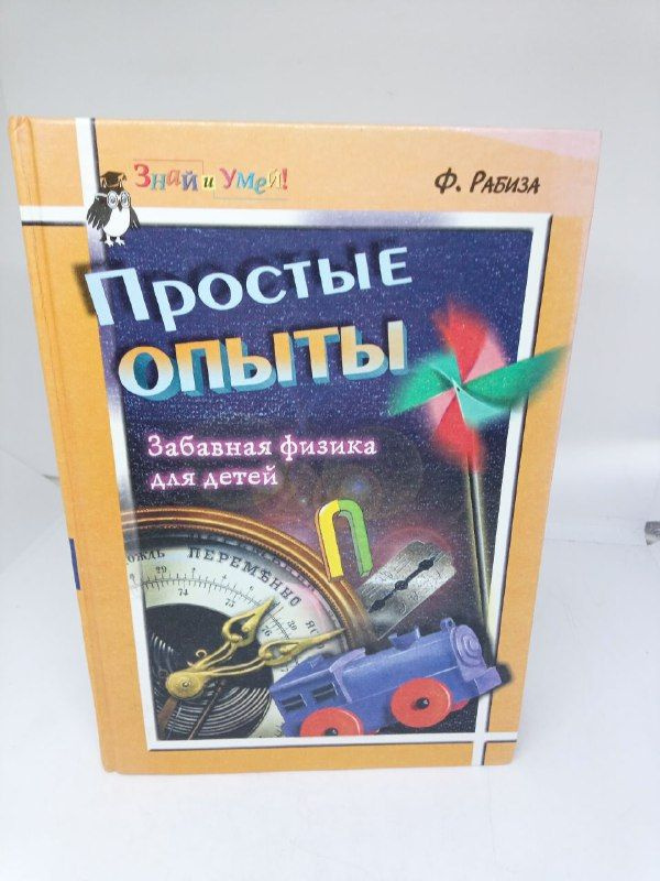 Простые опыты: Забавная физика для детей. / Рабиза Ф.В. | Рабиза Флорентий Владимирович  #1