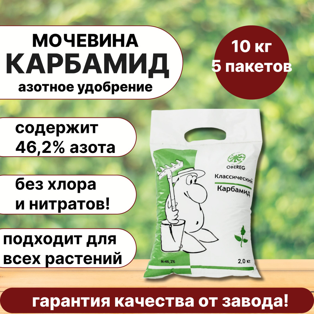 Азотное удобрение КАРБАМИД (мочевина) ОБЕРЕГ, 5шт по 2кг #1