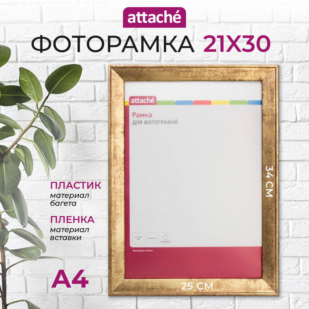 Рамка для фото Attache, А4, 21 x 30 см, пластиковый багет 25 мм, золотистая  #1