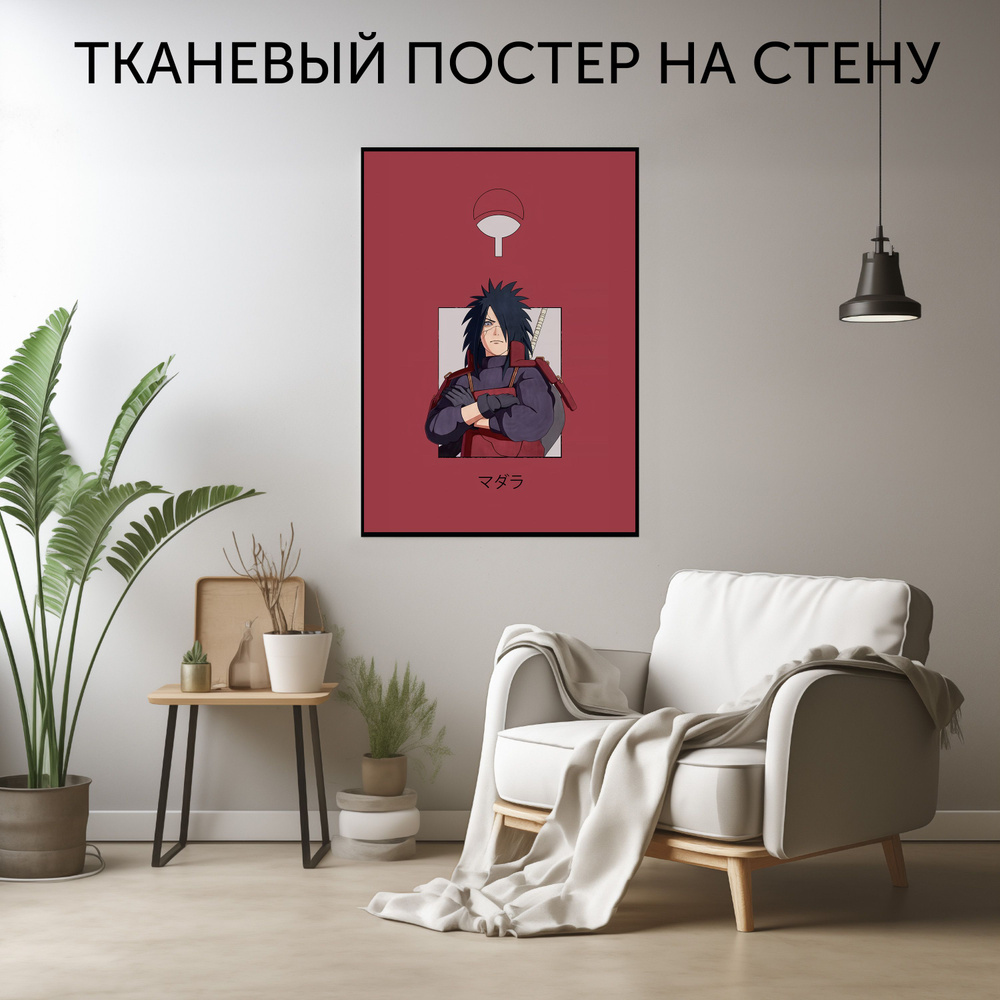 CherryPie Постер "Мадара Учиха Аниме", 90 см х 60 см #1