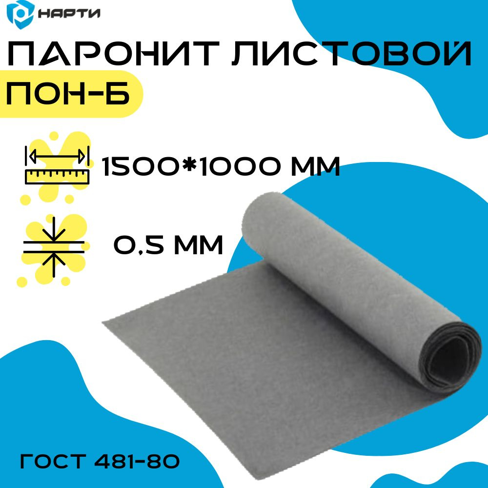 Паронит общего назначения (ПОН-Б) толщина 0,5 мм (1500х1000 мм)  #1