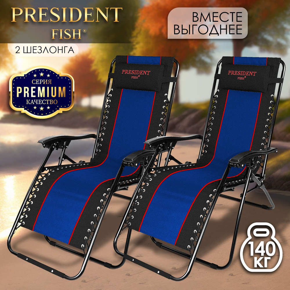 Шезлонг для дачи "President Fish" Lux 8751 216 КОМПЛЕКТ 2 ШТ #1