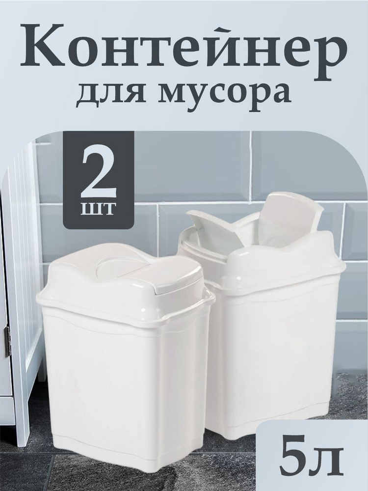 Контейнер Elfplast "Proff" 477/К, с перекидным верхом 5л пластиковое мусорное ведро 2шт, кухонный хозяйственный #1