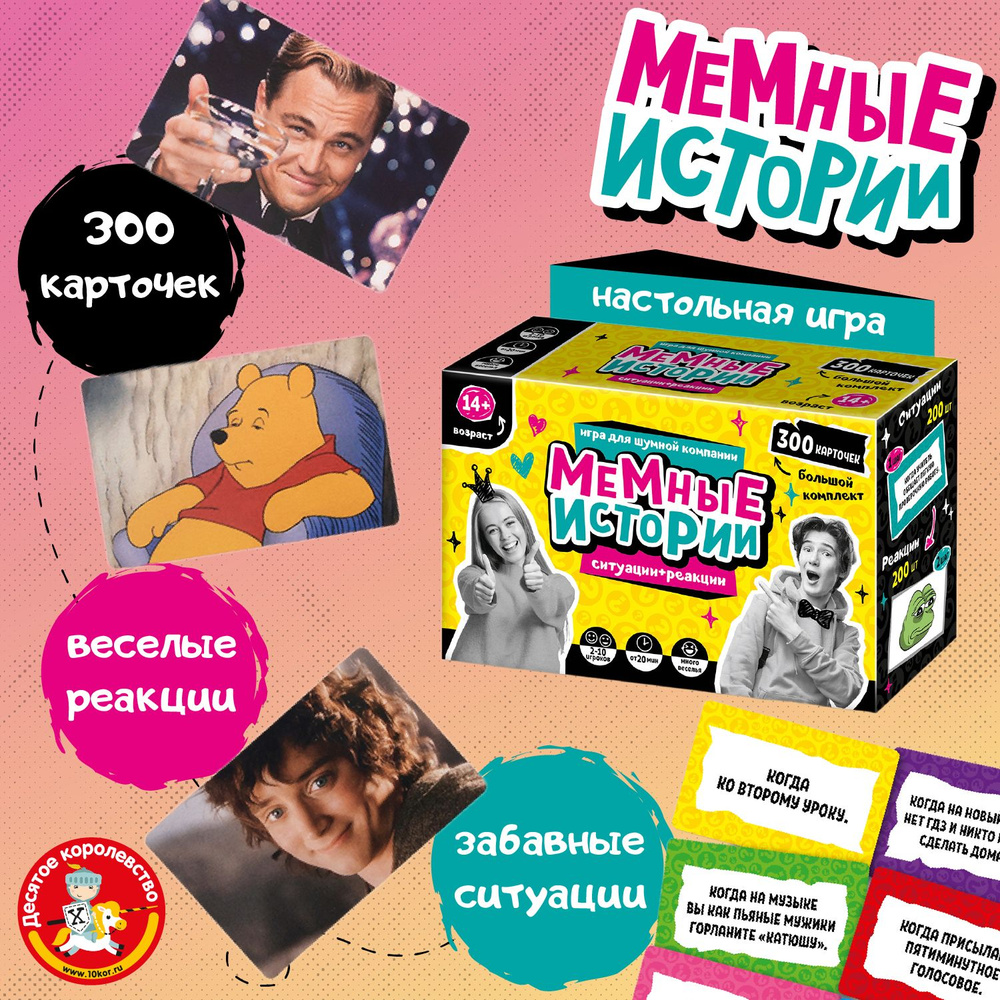 Настольная игра для большой компании Мемные истории Десятое королевство  #1