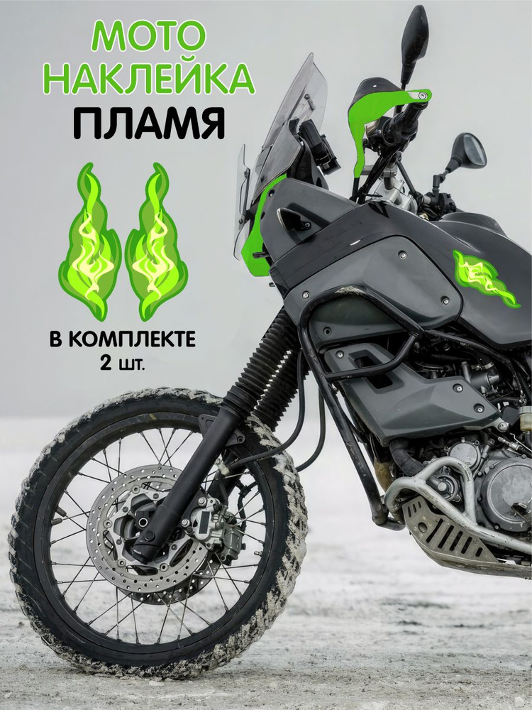 Наклейки на мотоцикл - Мото Огонь зеленый #1