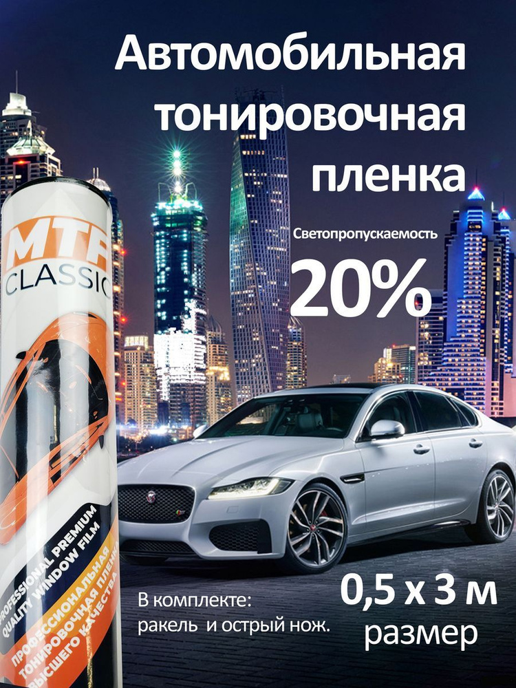 Пленка тонировочная солнцезащитная MTF 20% 0,5х3м #1