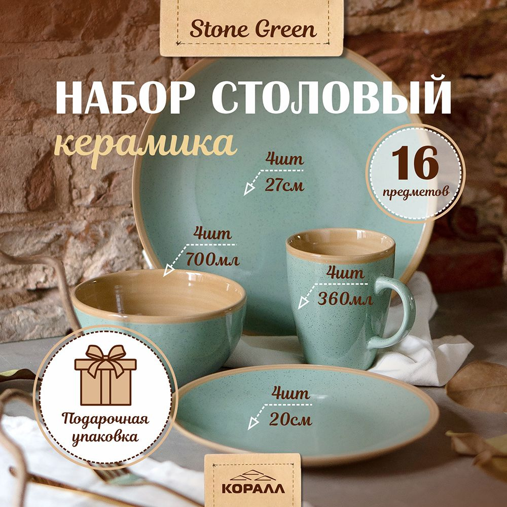Набор посуды в подарочной упаковке на 4 персоны 16 предметов "Stone green" керамика. Сервиз столовый #1