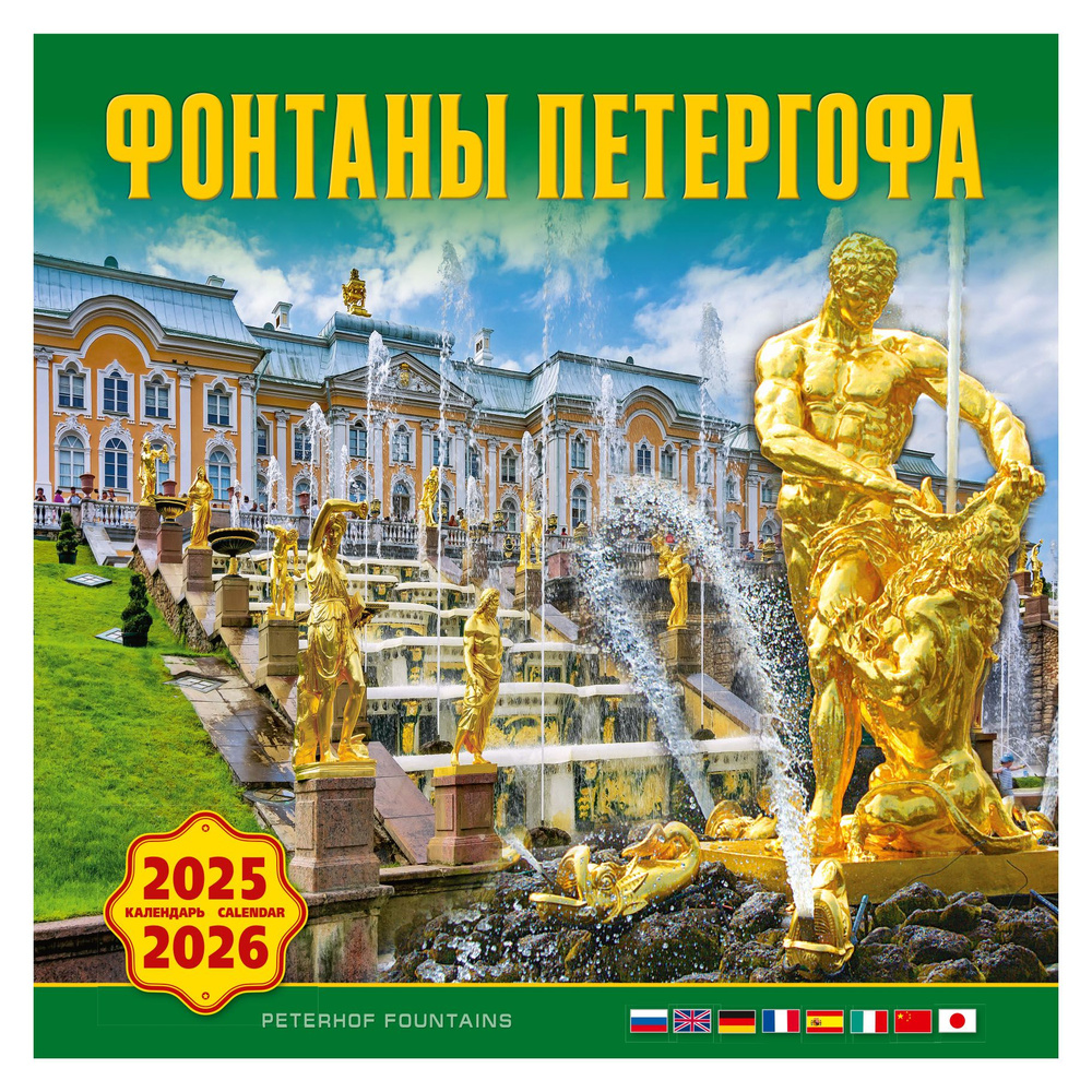 Медный всадник Календарь 2025 г., Настенный перекидной #1