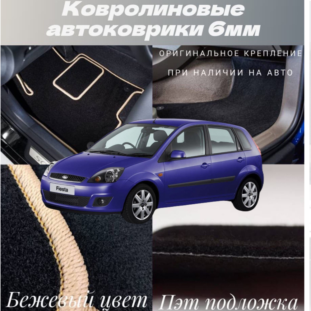 Коврики ворсовые в салон автомобиля Ford Fiesta V 2002 - 2008 #1