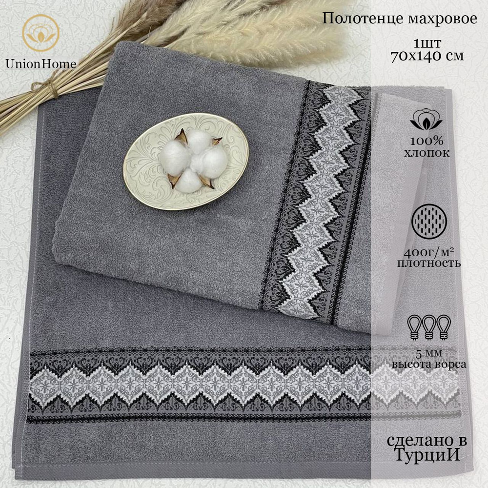 Union Home Полотенце банное, Хлопок, 70x140 см, темно-серый, 1 шт.  #1