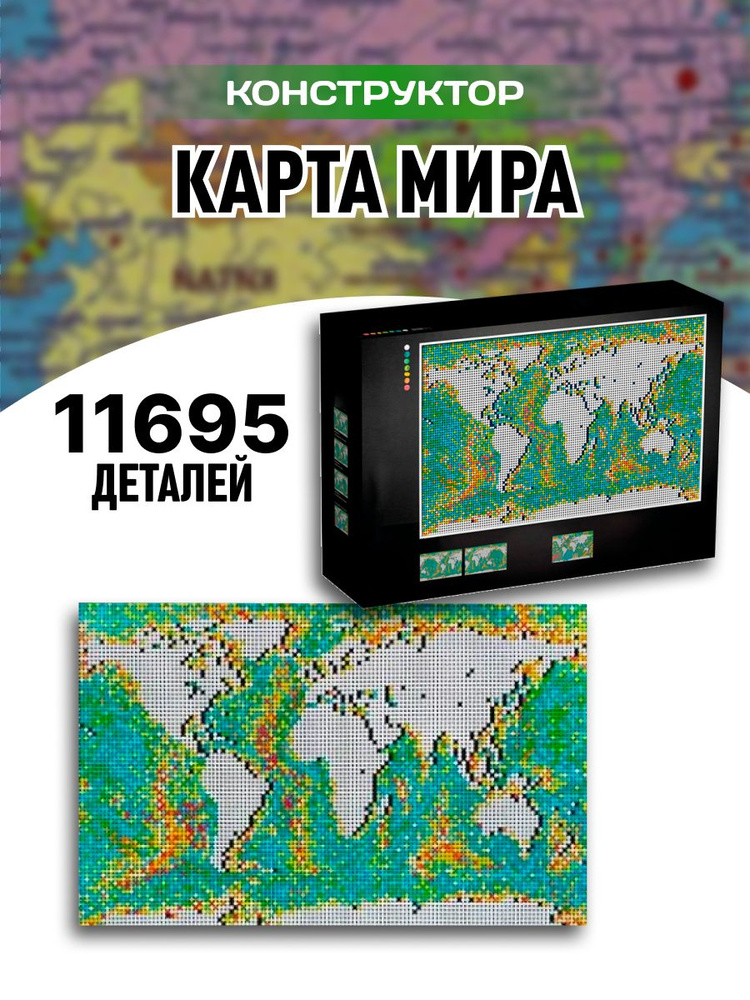 Конструктор пластиковый World Map Карта мира декоративная настенная  #1