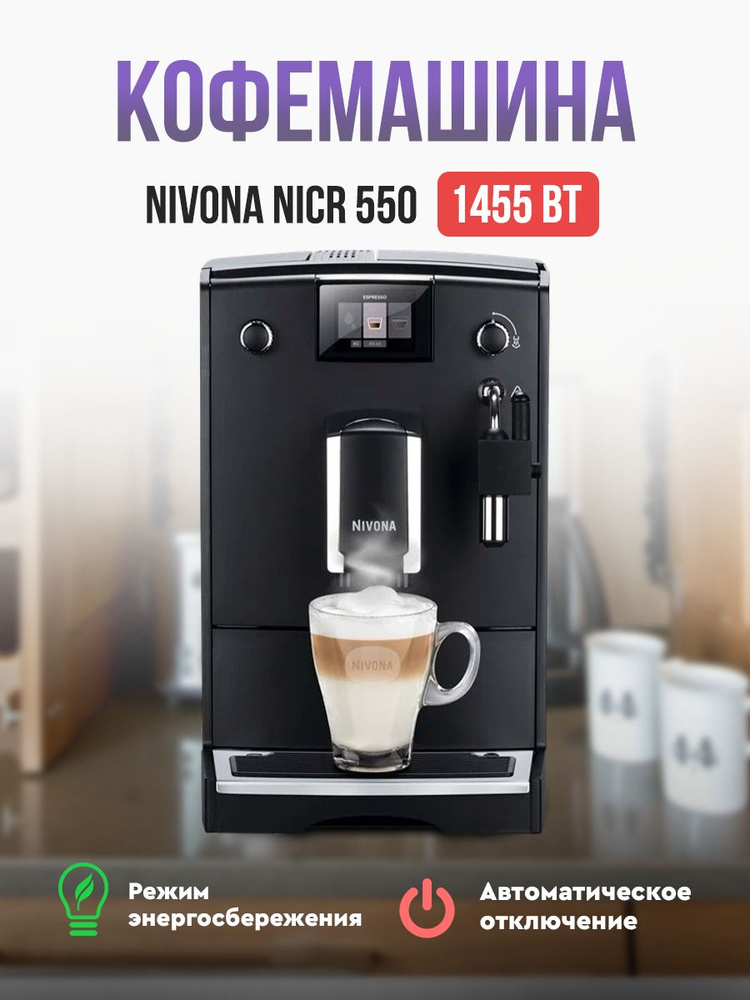 Кофемашина Nivona CafeRomatica NICR550 #1