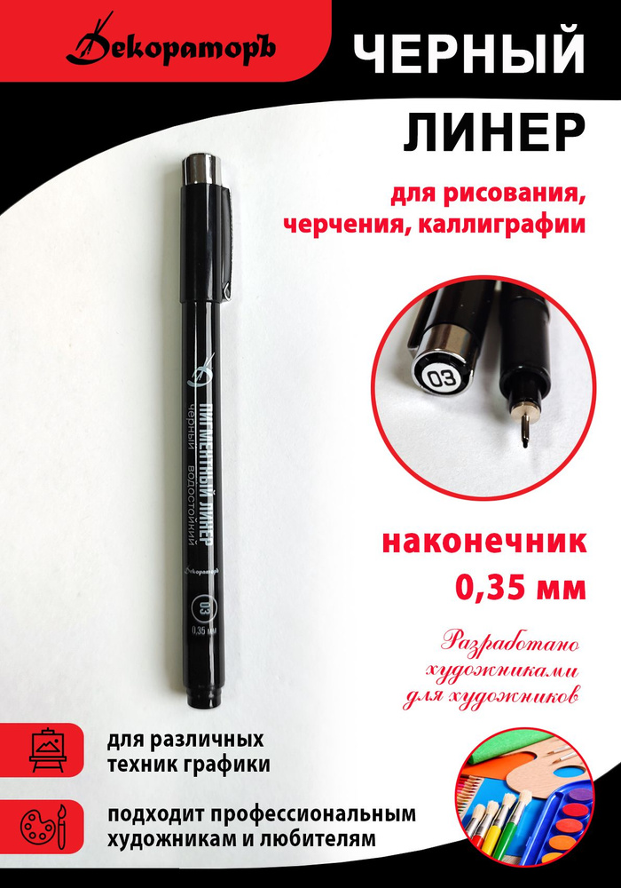 Декораторъ Ручка Линер, толщина линии: 0.35 мм, цвет: Черный, 1 шт.  #1