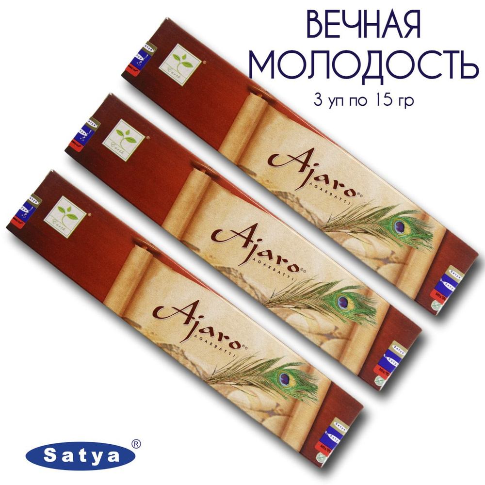 Satya Вечная молодость - 3 упаковки по 15 гр - ароматические благовония, палочки, Аjaro - Сатия, Сатья #1