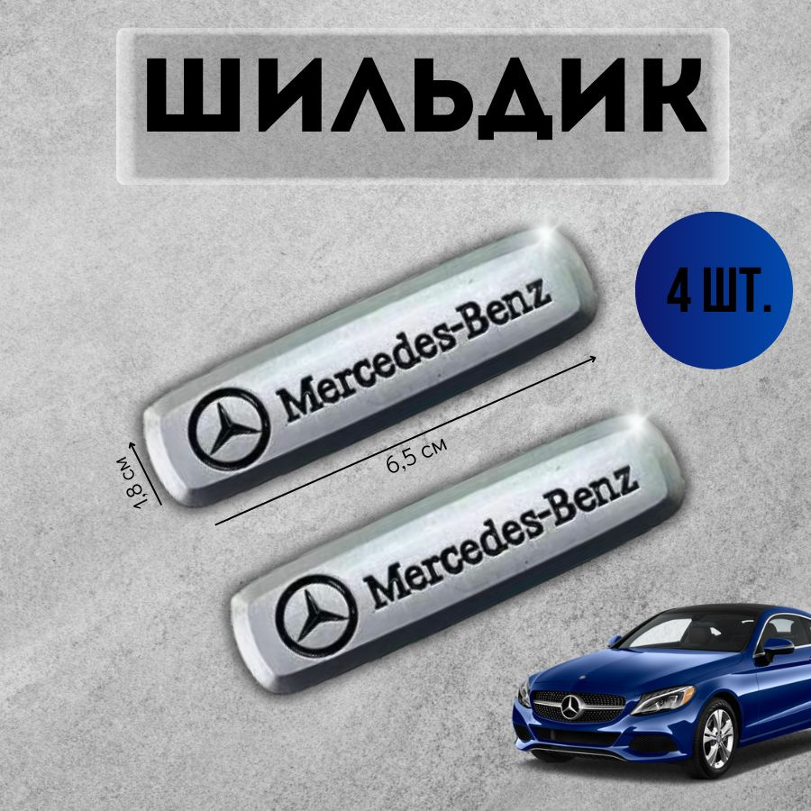 Логотип шильдик Mercedes (МЕРСЕДЕС) для автоковриков и автоаксессуаров 4 шт  #1