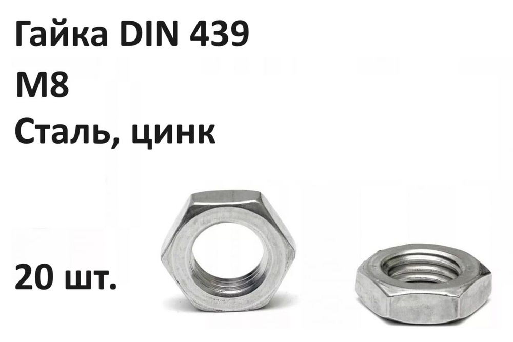 Гайка DIN 439 M8 Сталь, цинк (20 шт.) #1