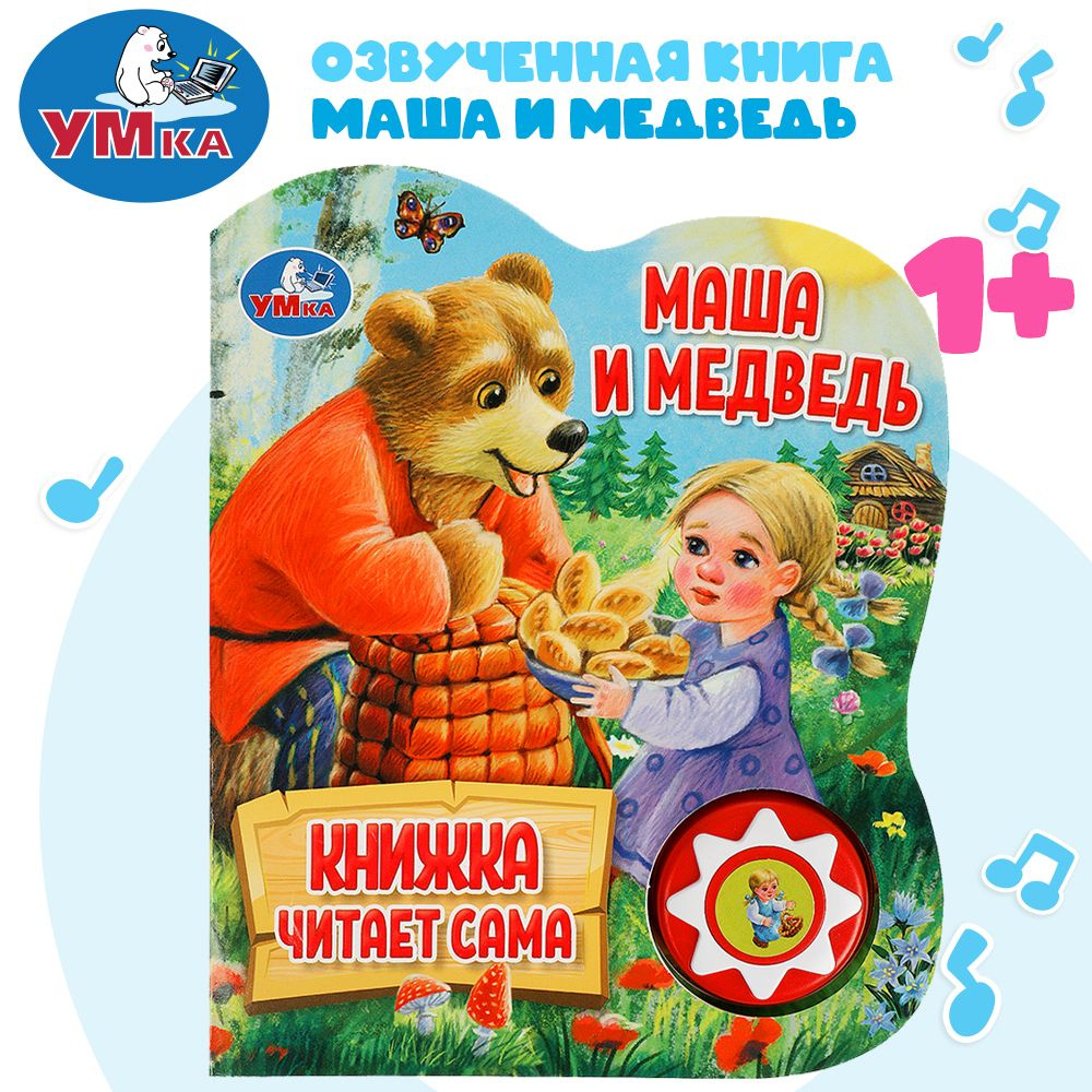 Музыкальная книжка игрушка для малышей Маша и медведь Умка / детская звуковая развивающая книга игрушка #1