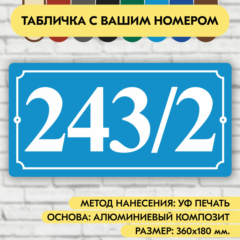 Адресная табличка на дом 360х180 мм. "Домовой знак", голубая, из алюминиевого композита, УФ печать не #1