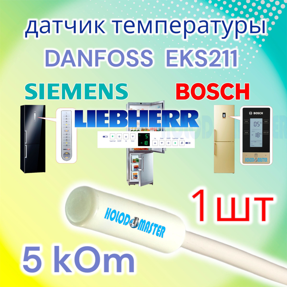 Датчик температуры холодильника Bosch, Siemens, Gorenje, Liebherr 5кОм 1шт  #1