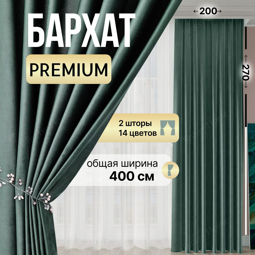 Brotsy Home Комплект штор 270х400см, Изумрудный. Уцененный товар  #1