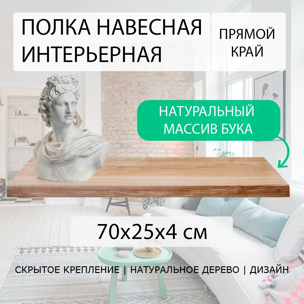 Полка настенная парящая навесная 70х25 см 40 мм (подвесная) прямая с прямым краем деревянная СЛЭБ массив #1