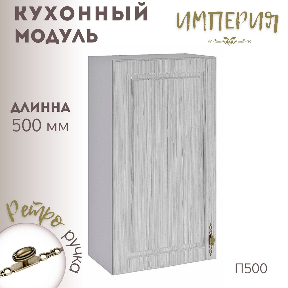 Шкаф кухонный навесной модульная кухня Империя П 500 #1