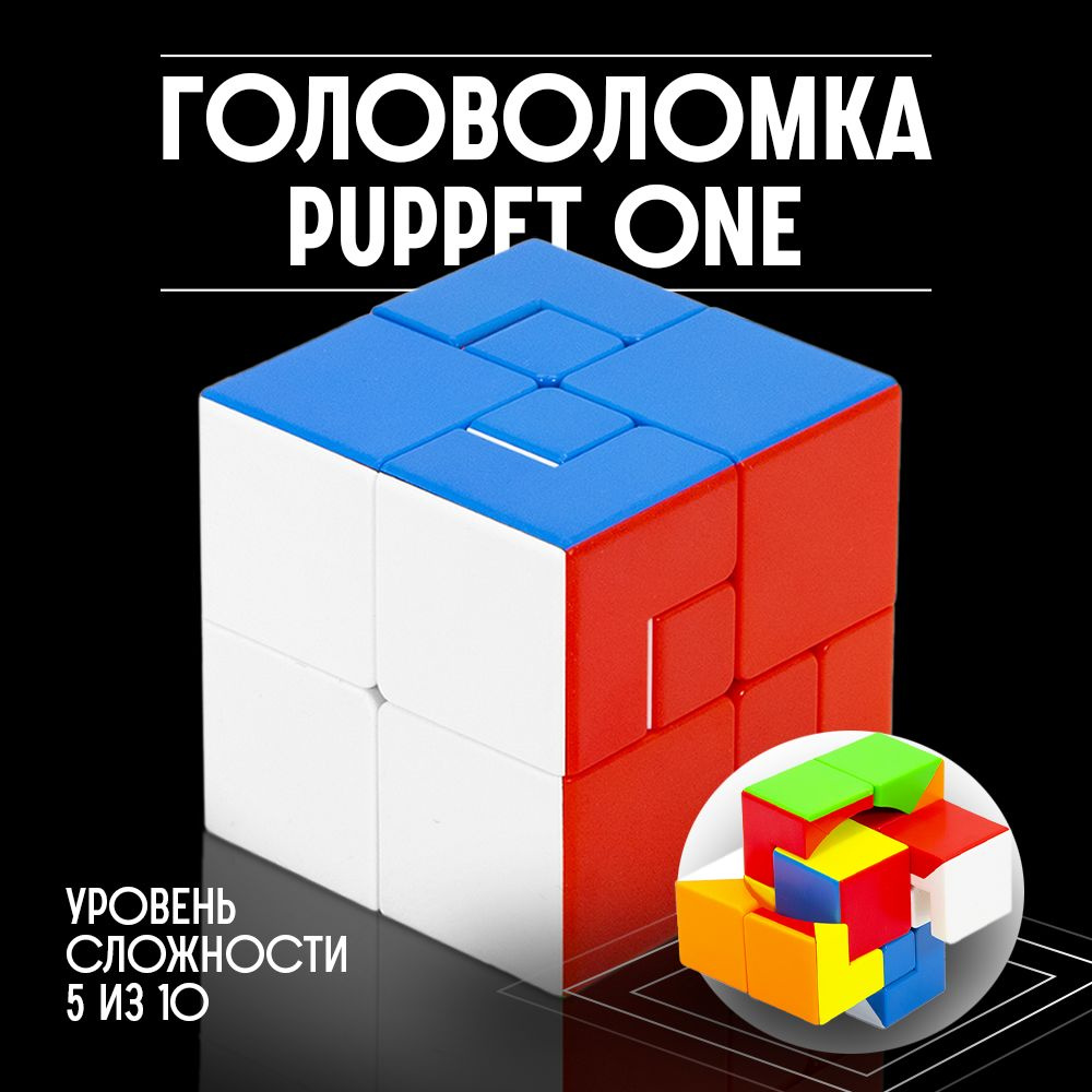 Головоломка уникальный кубик MoYu Puppet Cube One #1