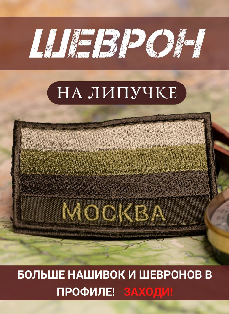 Шеврон Москва полевой на липучке 5Х8 см #1