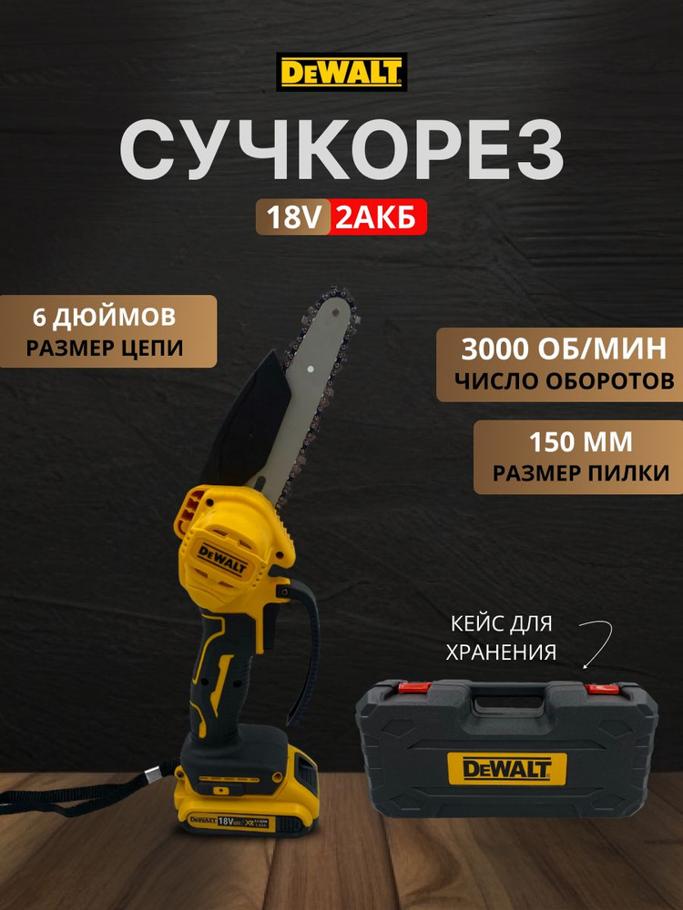 Сучкорез аккумуляторный dewalt #1