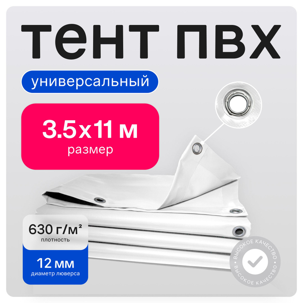 Тент ПВХ полог универсальный белый 3.5х11м #1