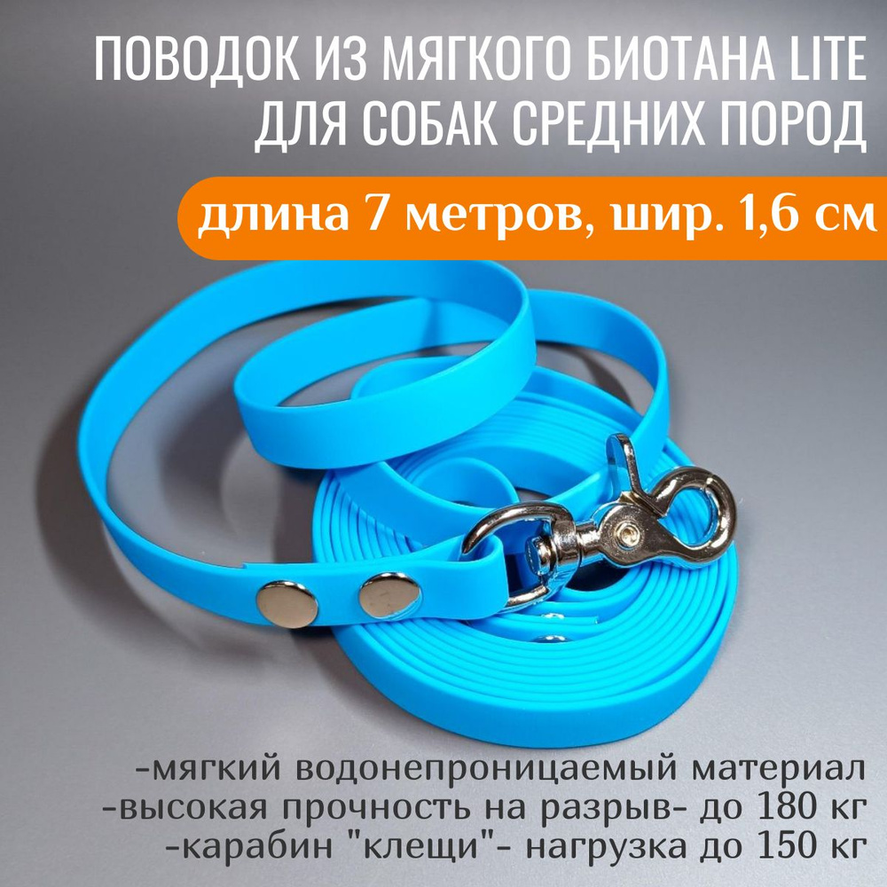 R-Dog Поводок из мягкого биотана Lite, стальной карабин "клещи", цвет голубой, 7 метров, ширина 1,6 см #1