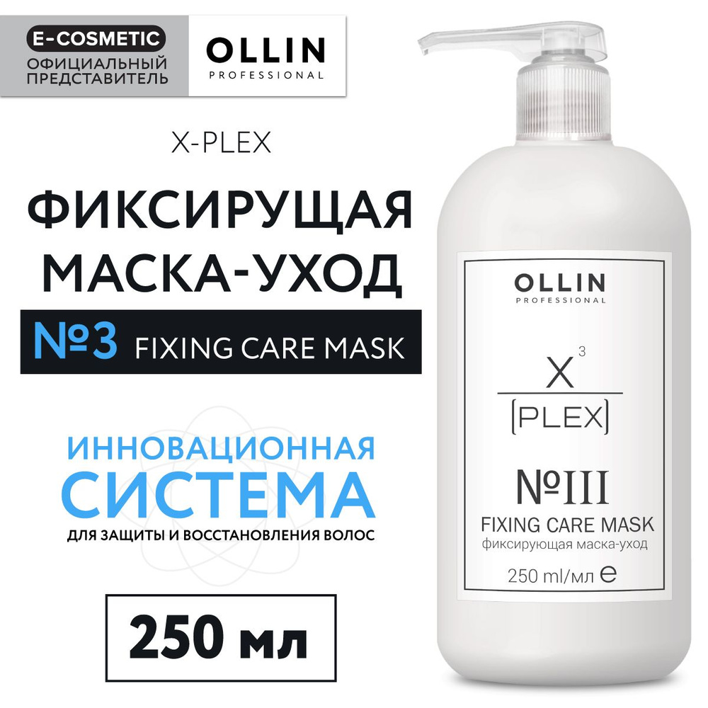 OLLIN PROFESSIONAL Маска X-PLEX для ухода за волосами фиксирующая № 3 250 мл  #1