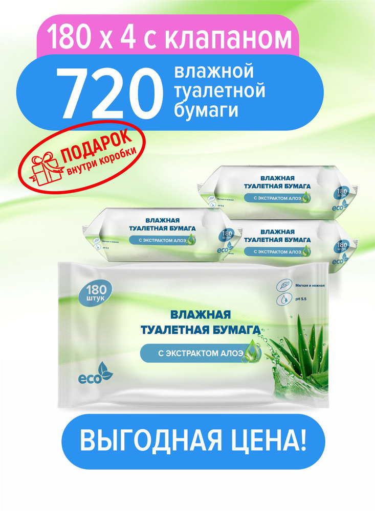 Влажная туалетная бумага Eco Clinija 100*150мм, 4 упаковки по 180 шт.+подарок, без спирта, гипоаллергенная #1